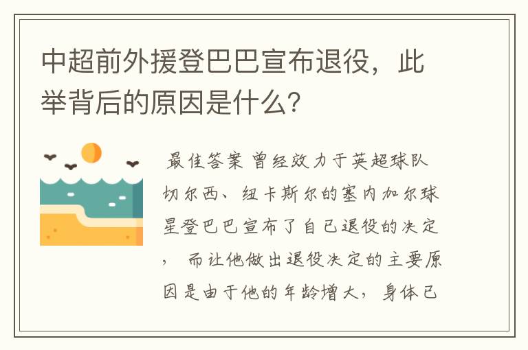 中超前外援登巴巴宣布退役，此举背后的原因是什么？