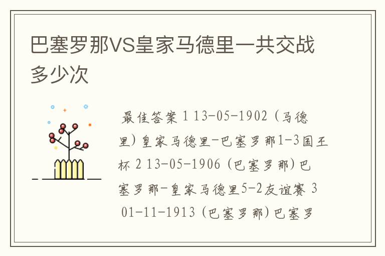 巴塞罗那VS皇家马德里一共交战多少次