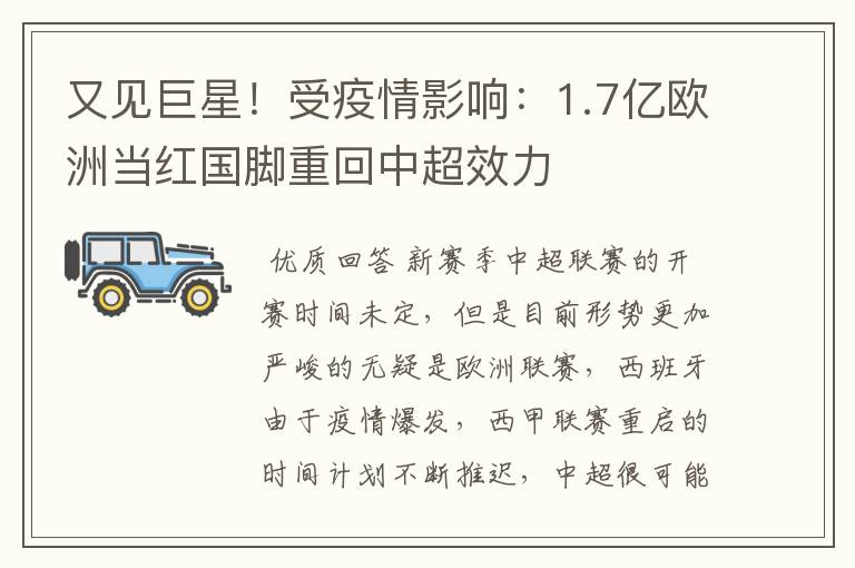 又见巨星！受疫情影响：1.7亿欧洲当红国脚重回中超效力