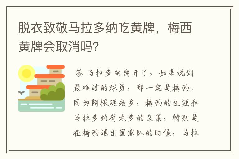 脱衣致敬马拉多纳吃黄牌，梅西黄牌会取消吗？