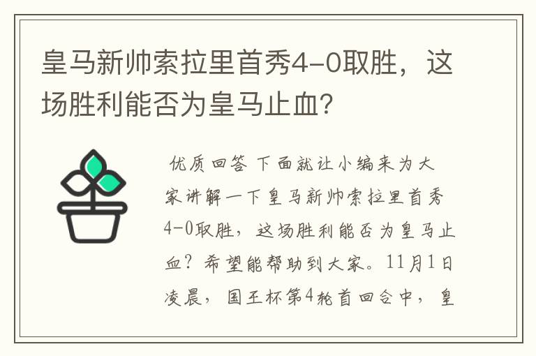 皇马新帅索拉里首秀4-0取胜，这场胜利能否为皇马止血？