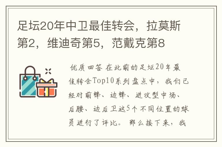 足坛20年中卫最佳转会，拉莫斯第2，维迪奇第5，范戴克第8