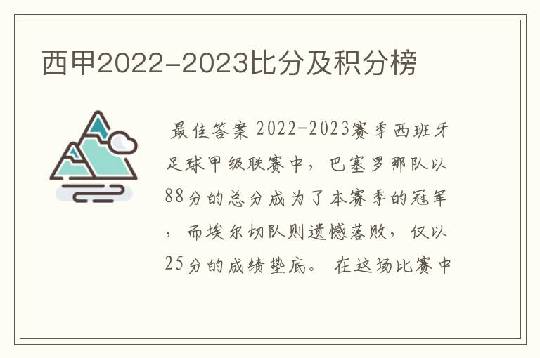 西甲2022-2023比分及积分榜