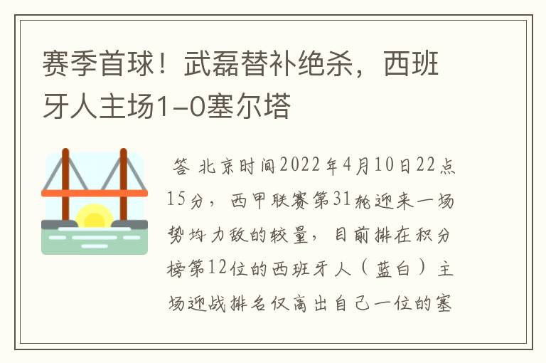 赛季首球！武磊替补绝杀，西班牙人主场1-0塞尔塔