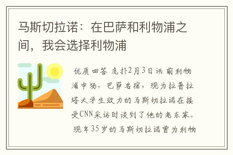 马斯切拉诺：在巴萨和利物浦之间，我会选择利物浦