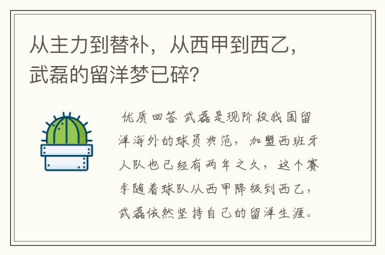 从主力到替补，从西甲到西乙，武磊的留洋梦已碎？