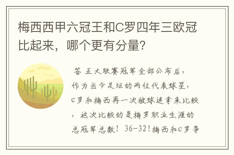 梅西西甲六冠王和C罗四年三欧冠比起来，哪个更有分量？