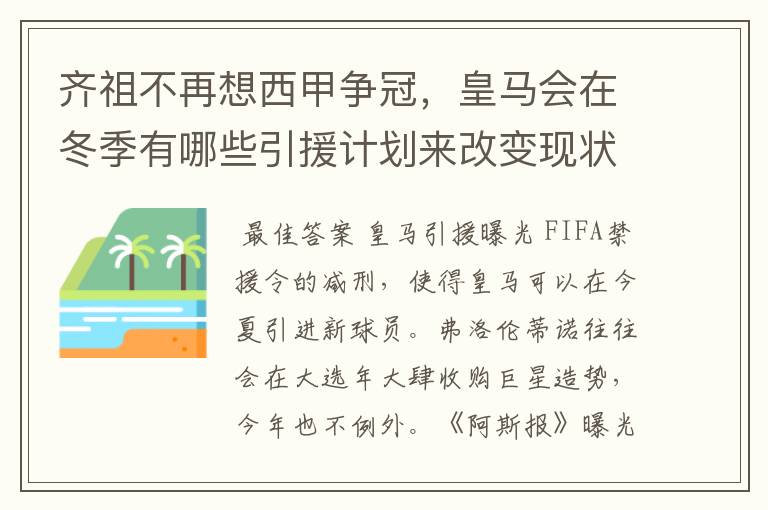 齐祖不再想西甲争冠，皇马会在冬季有哪些引援计划来改变现状？