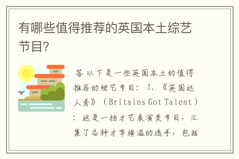 有哪些值得推荐的英国本土综艺节目？