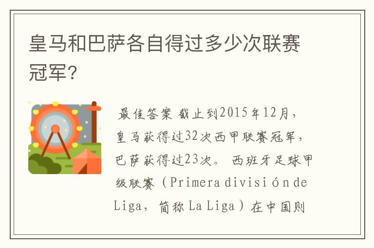 皇马和巴萨各自得过多少次联赛冠军?