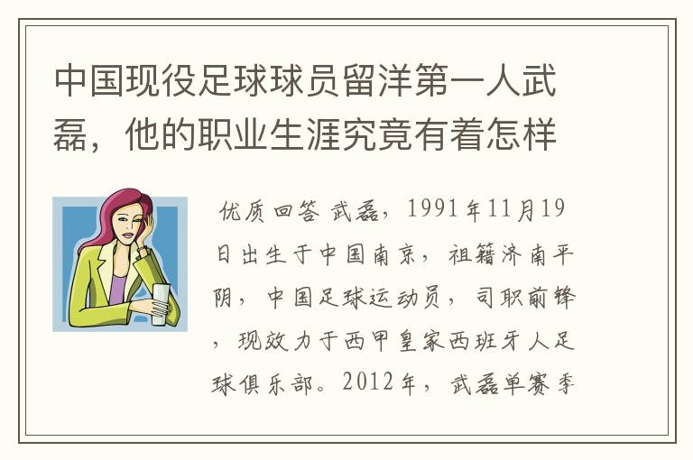 中国现役足球球员留洋第一人武磊，他的职业生涯究竟有着怎样的辉煌成就？