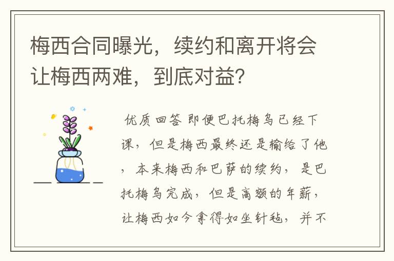 梅西合同曝光，续约和离开将会让梅西两难，到底对益？