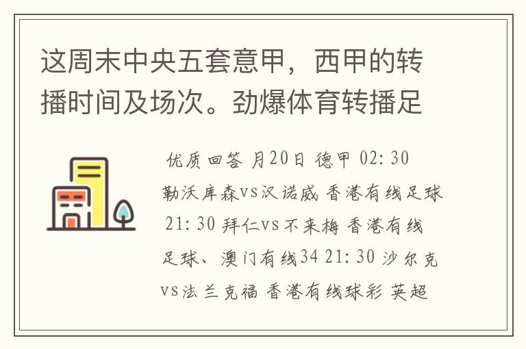 这周末中央五套意甲，西甲的转播时间及场次。劲爆体育转播足球吗？