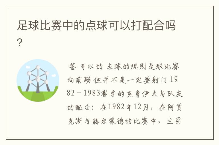 足球比赛中的点球可以打配合吗?