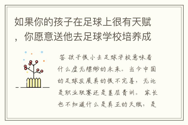 如果你的孩子在足球上很有天赋，你愿意送他去足球学校培养成职业球员吗？