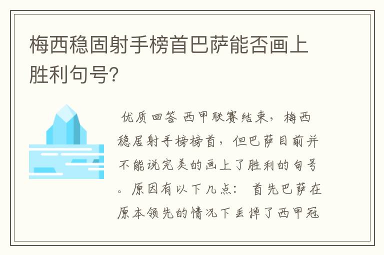 梅西稳固射手榜首巴萨能否画上胜利句号？