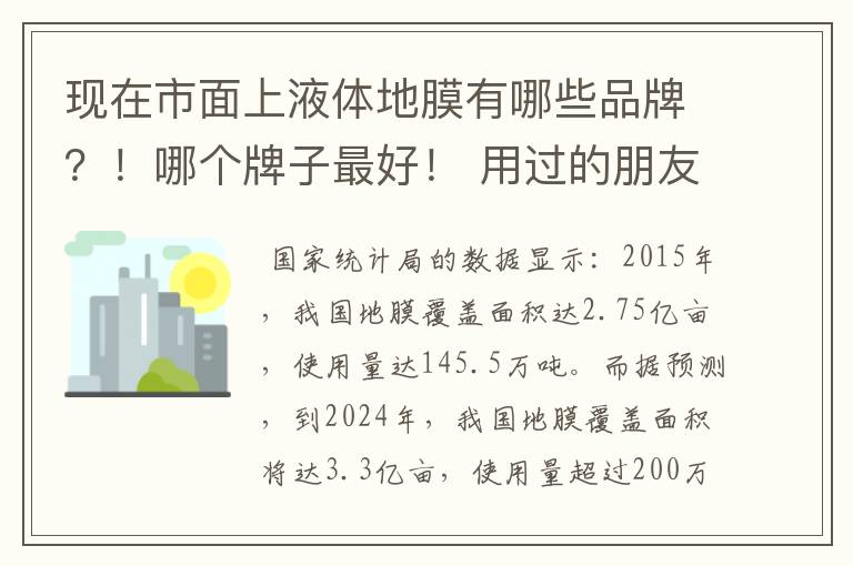 现在市面上液体地膜有哪些品牌？！哪个牌子最好！ 用过的朋友推荐一下！