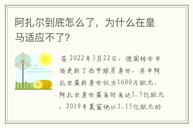 阿扎尔到底怎么了，为什么在皇马适应不了？