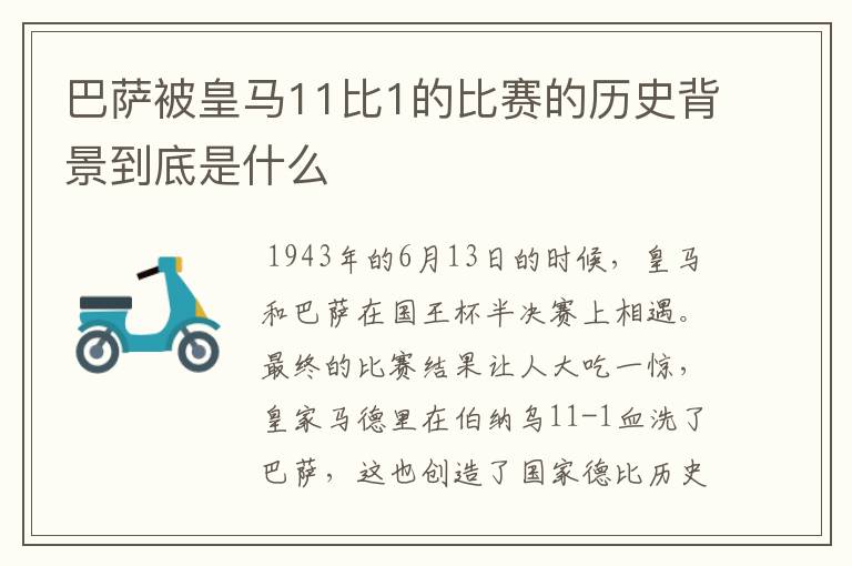 巴萨被皇马11比1的比赛的历史背景到底是什么