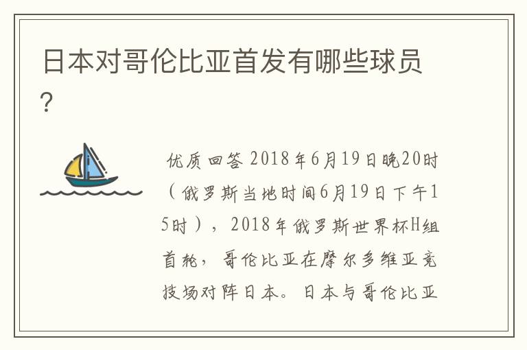 日本对哥伦比亚首发有哪些球员？