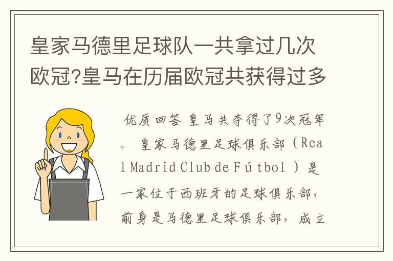 皇家马德里足球队一共拿过几次欧冠?皇马在历届欧冠共获得过多