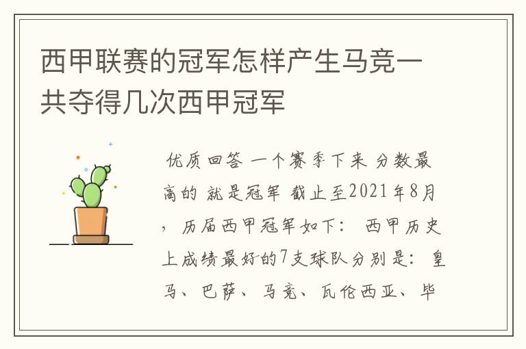 西甲联赛的冠军怎样产生马竞一共夺得几次西甲冠军