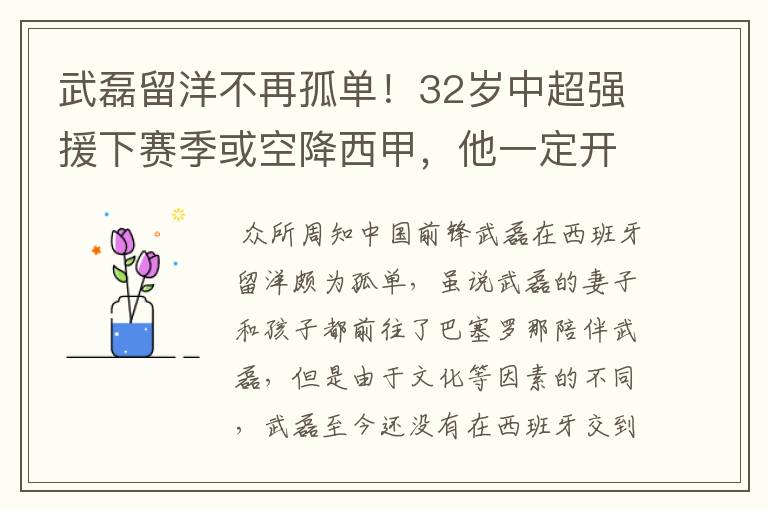 武磊留洋不再孤单！32岁中超强援下赛季或空降西甲，他一定开心