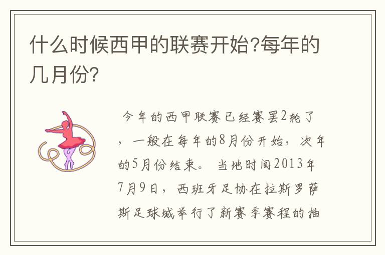 什么时候西甲的联赛开始?每年的几月份？