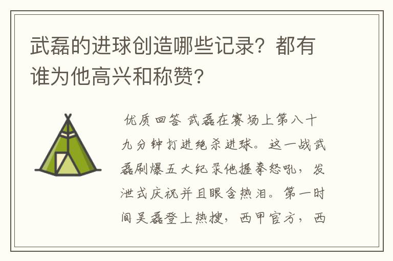 武磊的进球创造哪些记录？都有谁为他高兴和称赞?