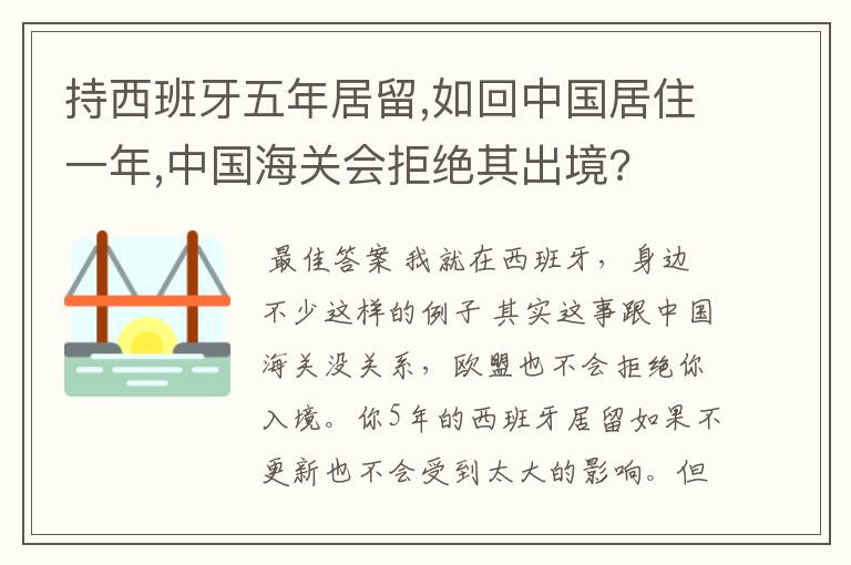 持西班牙五年居留,如回中国居住一年,中国海关会拒绝其出境?