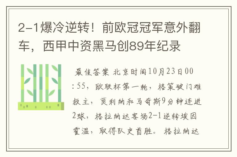 2-1爆冷逆转！前欧冠冠军意外翻车，西甲中资黑马创89年纪录