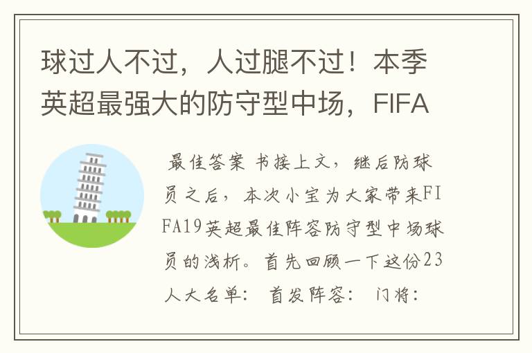 球过人不过，人过腿不过！本季英超最强大的防守型中场，FIFA出品