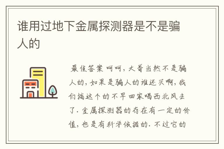 谁用过地下金属探测器是不是骗人的