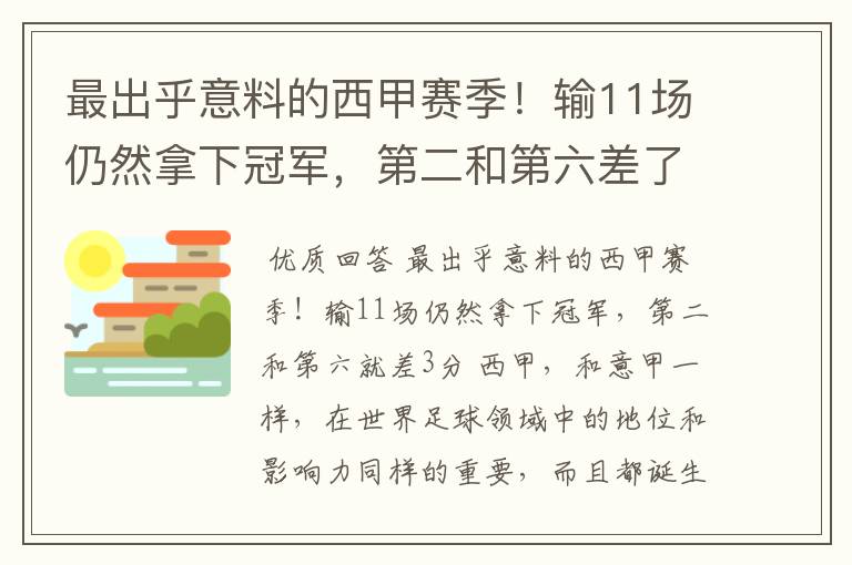 最出乎意料的西甲赛季！输11场仍然拿下冠军，第二和第六差了几分？