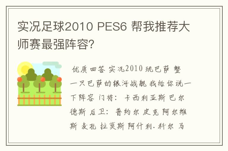 实况足球2010 PES6 帮我推荐大师赛最强阵容？