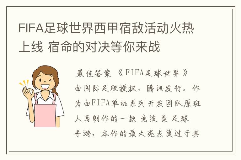 FIFA足球世界西甲宿敌活动火热上线 宿命的对决等你来战