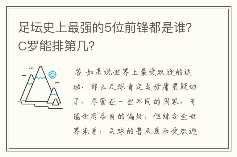 足坛史上最强的5位前锋都是谁？C罗能排第几？