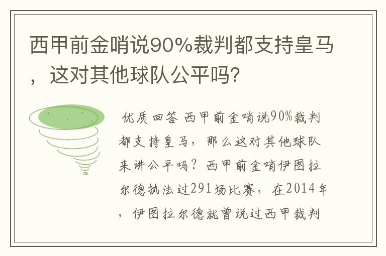 西甲前金哨说90%裁判都支持皇马，这对其他球队公平吗？