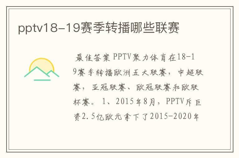 pptv18-19赛季转播哪些联赛