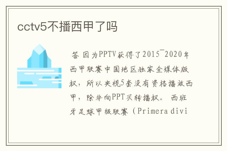 cctv5不播西甲了吗