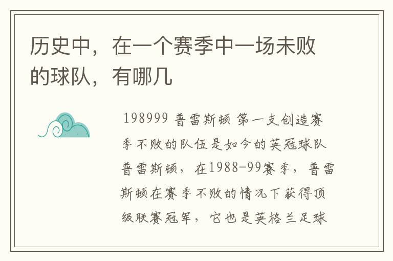 历史中，在一个赛季中一场未败的球队，有哪几