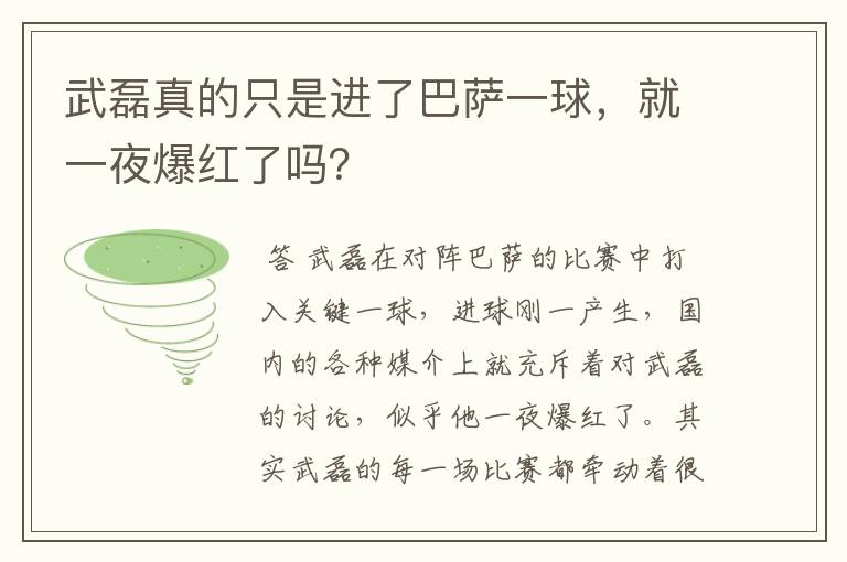 武磊真的只是进了巴萨一球，就一夜爆红了吗？