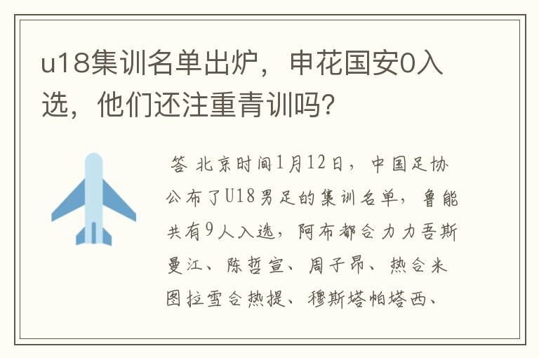 u18集训名单出炉，申花国安0入选，他们还注重青训吗？