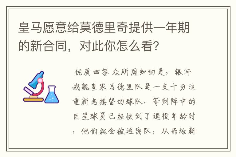 皇马愿意给莫德里奇提供一年期的新合同，对此你怎么看？