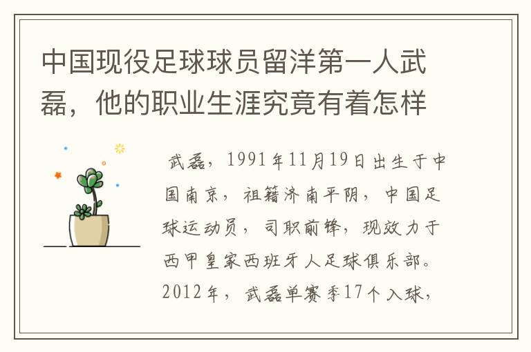 中国现役足球球员留洋第一人武磊，他的职业生涯究竟有着怎样的辉煌成就？