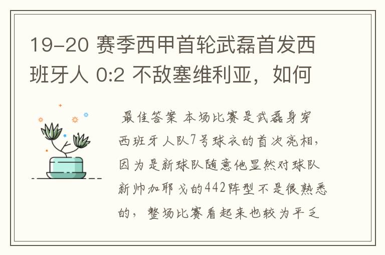 19-20 赛季西甲首轮武磊首发西班牙人 0:2 不敌塞维利亚，如何评价武磊本场的表现？