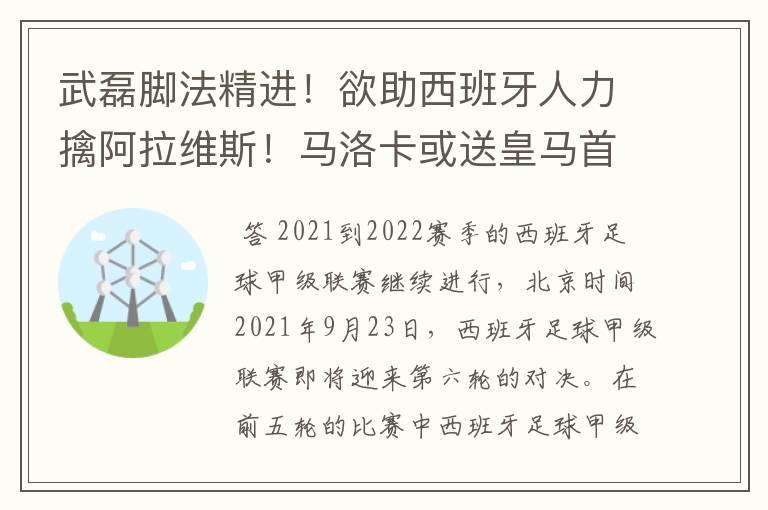 武磊脚法精进！欲助西班牙人力擒阿拉维斯！马洛卡或送皇马首败