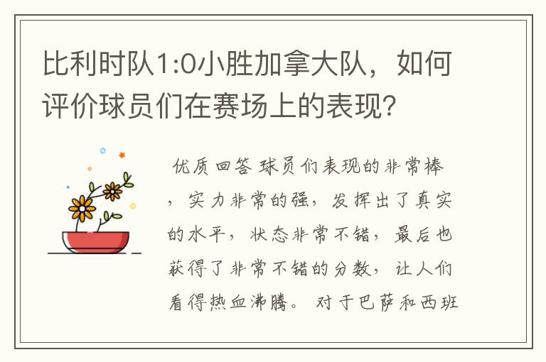 比利时队1:0小胜加拿大队，如何评价球员们在赛场上的表现？