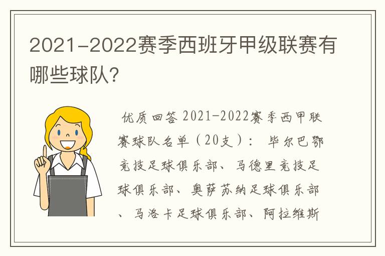 2021-2022赛季西班牙甲级联赛有哪些球队？