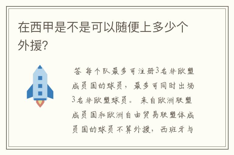 在西甲是不是可以随便上多少个外援？